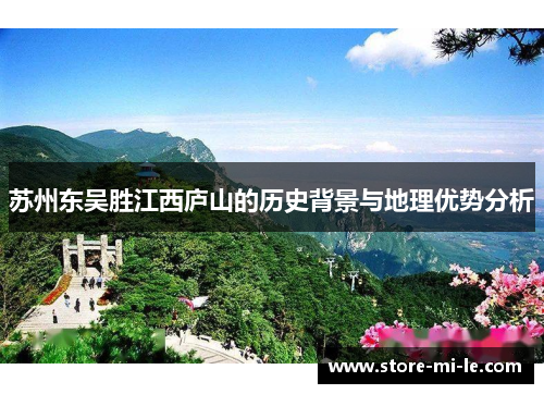 苏州东吴胜江西庐山的历史背景与地理优势分析