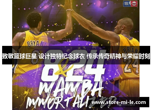 致敬篮球巨星 设计独特纪念球衣 传承传奇精神与荣耀时刻