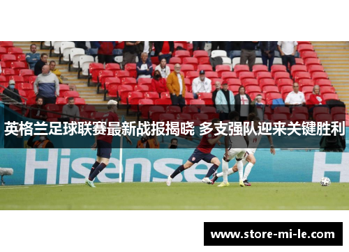 英格兰足球联赛最新战报揭晓 多支强队迎来关键胜利
