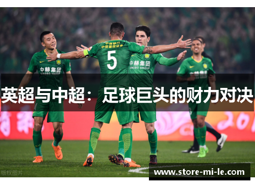 英超与中超：足球巨头的财力对决