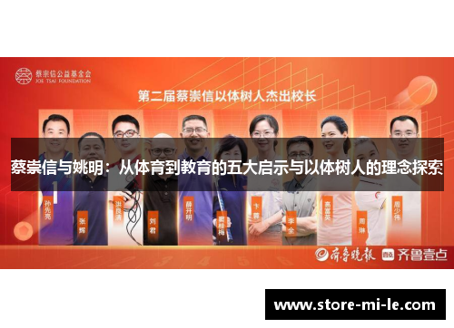 蔡崇信与姚明：从体育到教育的五大启示与以体树人的理念探索