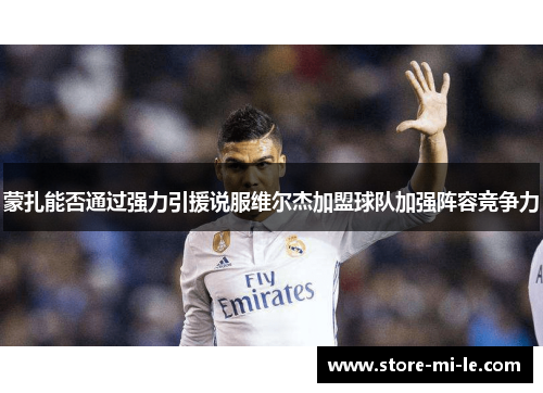 蒙扎能否通过强力引援说服维尔杰加盟球队加强阵容竞争力