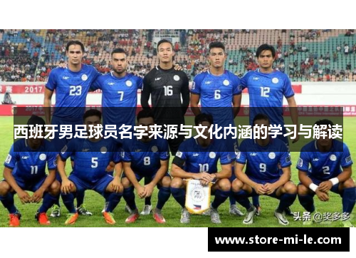西班牙男足球员名字来源与文化内涵的学习与解读