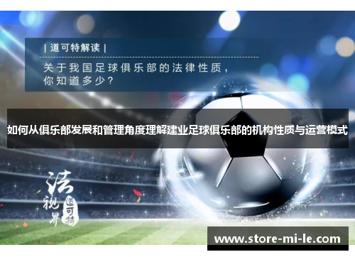 如何从俱乐部发展和管理角度理解建业足球俱乐部的机构性质与运营模式