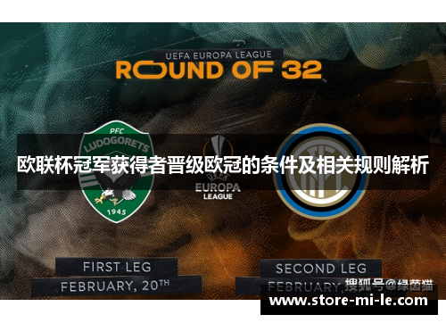 欧联杯冠军获得者晋级欧冠的条件及相关规则解析