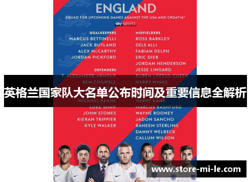 英格兰国家队大名单公布时间及重要信息全解析