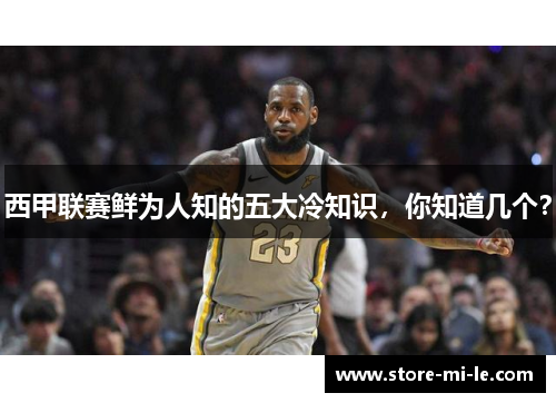 西甲联赛鲜为人知的五大冷知识，你知道几个？