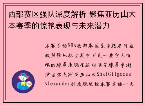 西部赛区强队深度解析 聚焦亚历山大本赛季的惊艳表现与未来潜力
