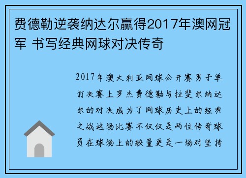 费德勒逆袭纳达尔赢得2017年澳网冠军 书写经典网球对决传奇 费德勒逆袭纳达尔赢得2017年澳网冠军 书写经典网球对决传奇