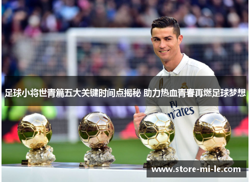 足球小将世青篇五大关键时间点揭秘 助力热血青春再燃足球梦想