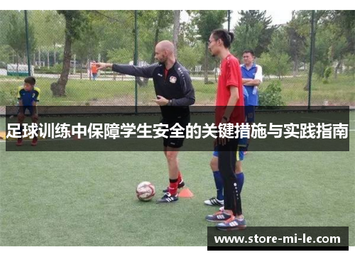 足球训练中保障学生安全的关键措施与实践指南