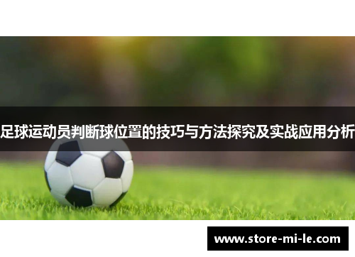 足球运动员判断球位置的技巧与方法探究及实战应用分析