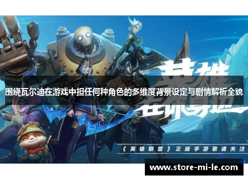 围绕瓦尔迪在游戏中担任何种角色的多维度背景设定与剧情解析全貌