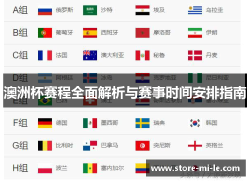 澳洲杯赛程全面解析与赛事时间安排指南