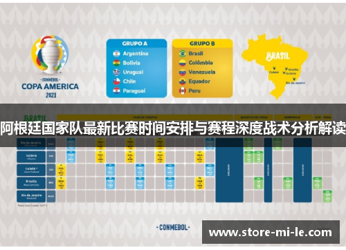 阿根廷国家队最新比赛时间安排与赛程深度战术分析解读
