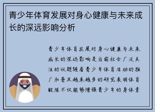 青少年体育发展对身心健康与未来成长的深远影响分析