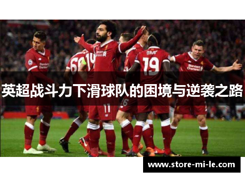 英超战斗力下滑球队的困境与逆袭之路