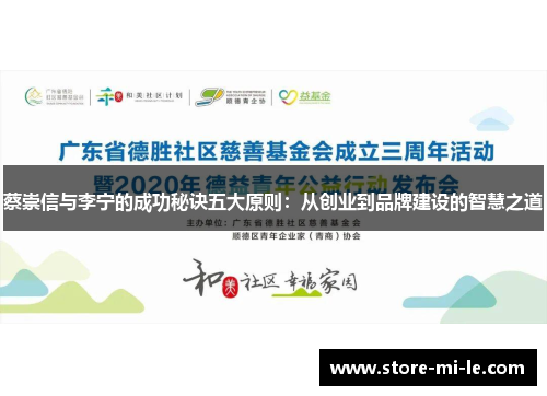 蔡崇信与李宁的成功秘诀五大原则：从创业到品牌建设的智慧之道