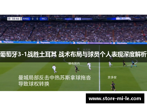 葡萄牙3-1战胜土耳其 战术布局与球员个人表现深度解析