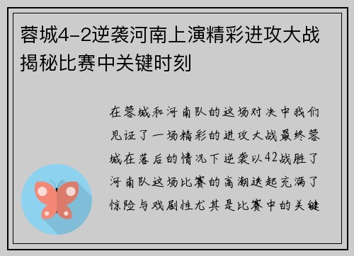 蓉城4-2逆袭河南上演精彩进攻大战 揭秘比赛中关键时刻