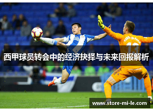 西甲球员转会中的经济抉择与未来回报解析