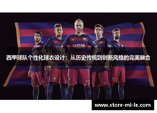 西甲球队个性化球衣设计:从历史传统到创新风格的完美融合 西甲球队个性化球衣设计:从历史传统到创新风格的完美融合