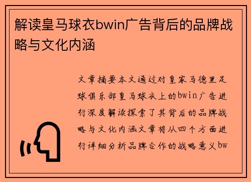 解读皇马球衣bwin广告背后的品牌战略与文化内涵 解读皇马球衣bwin广告背后的品牌战略与文化内涵