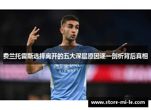 费兰托雷斯选择离开的五大深层原因逐一剖析背后真相 费兰托雷斯选择离开的五大深层原因逐一剖析背后真相