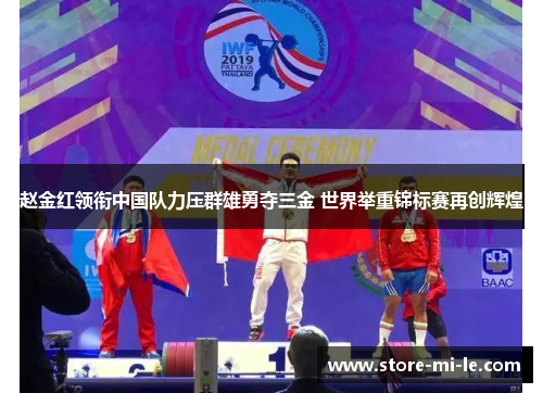 赵金红领衔中国队力压群雄勇夺三金 世界举重锦标赛再创辉煌