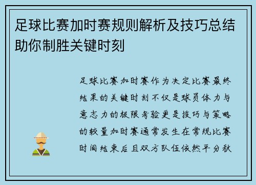 足球比赛加时赛规则解析及技巧总结助你制胜关键时刻 足球比赛加时赛规则解析及技巧总结助你制胜关键时刻