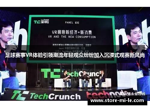 足球赛事VR体验引领潮流年轻观众纷纷加入沉浸式观赛新风尚 足球赛事VR体验引领潮流年轻观众纷纷加入沉浸式观赛新风尚