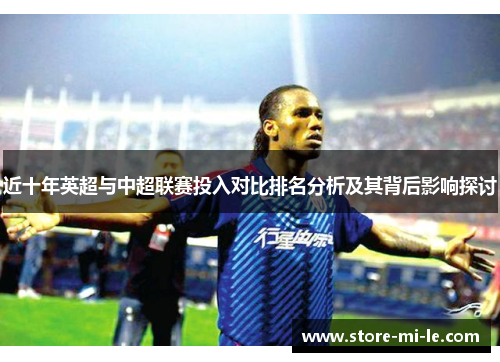 近十年英超与中超联赛投入对比排名分析及其背后影响探讨 近十年英超与中超联赛投入对比排名分析及其背后影响探讨