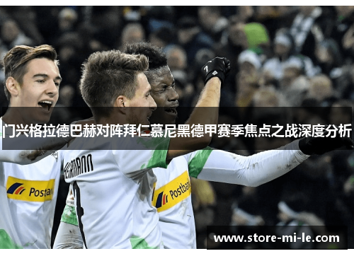 门兴格拉德巴赫对阵拜仁慕尼黑德甲赛季焦点之战深度分析