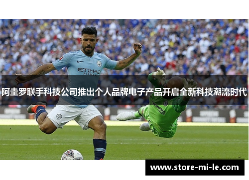 阿圭罗联手科技公司推出个人品牌电子产品开启全新科技潮流时代 阿圭罗联手科技公司推出个人品牌电子产品开启全新科技潮流时代