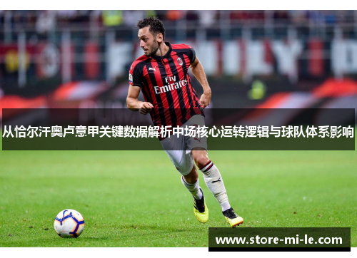 从恰尔汗奥卢意甲关键数据解析中场核心运转逻辑与球队体系影响 从恰尔汗奥卢意甲关键数据解析中场核心运转逻辑与球队体系影响