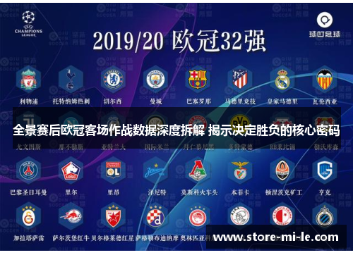 全景赛后欧冠客场作战数据深度拆解 揭示决定胜负的核心密码