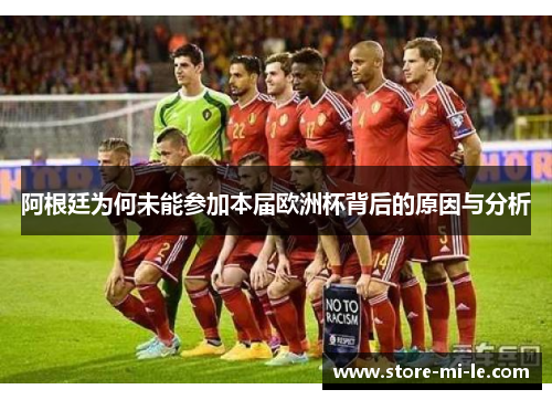 阿根廷为何未能参加本届欧洲杯背后的原因与分析