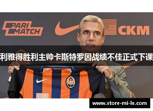 利雅得胜利主帅卡斯特罗因战绩不佳正式下课