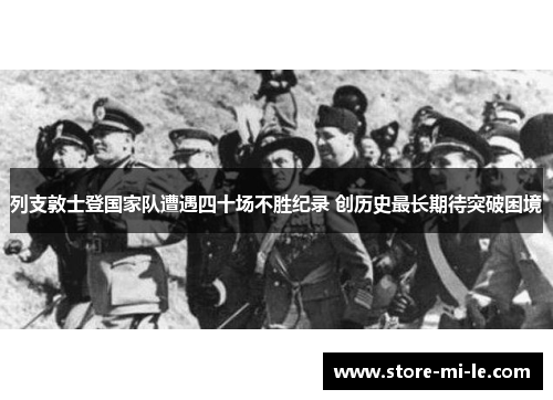 列支敦士登国家队遭遇四十场不胜纪录 创历史最长期待突破困境