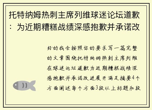 托特纳姆热刺主席列维球迷论坛道歉：为近期糟糕战绩深感抱歉并承诺改进