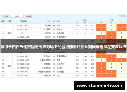 意甲争四白热化赛程与阵容对比下的晋级前景评估关键因素与潜在变数解析