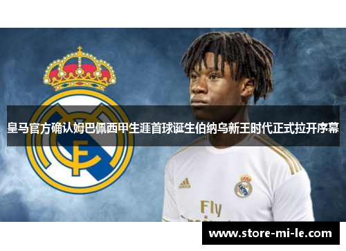 皇马官方确认姆巴佩西甲生涯首球诞生伯纳乌新王时代正式拉开序幕