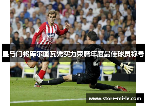 皇马门将库尔图瓦凭实力荣膺年度最佳球员称号