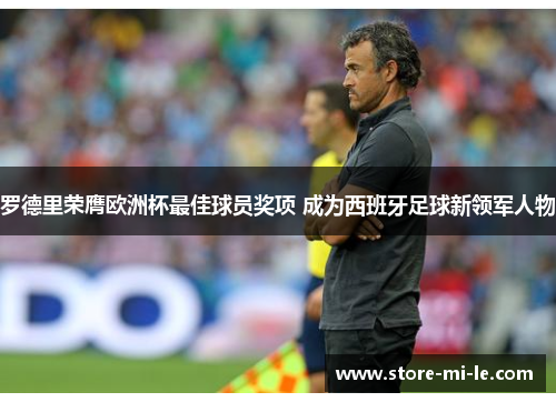 罗德里荣膺欧洲杯最佳球员奖项 成为西班牙足球新领军人物