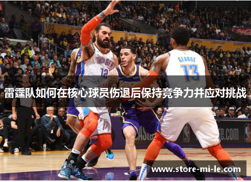 雷霆队如何在核心球员伤退后保持竞争力并应对挑战