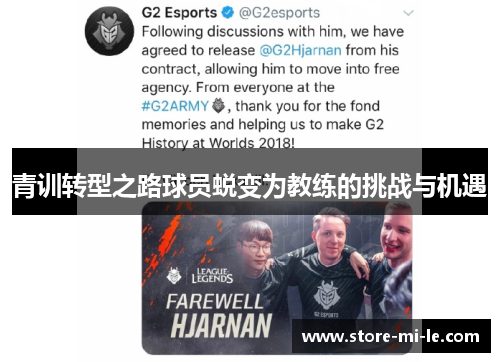 青训转型之路球员蜕变为教练的挑战与机遇