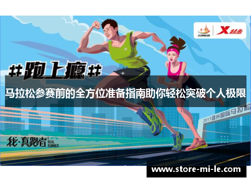 马拉松参赛前的全方位准备指南助你轻松突破个人极限
