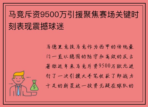 马竞斥资9500万引援聚焦赛场关键时刻表现震撼球迷