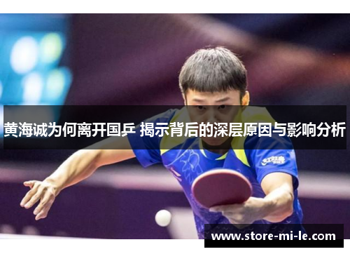 黄海诚为何离开国乒 揭示背后的深层原因与影响分析