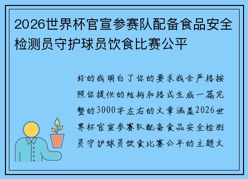 2026世界杯官宣参赛队配备食品安全检测员守护球员饮食比赛公平